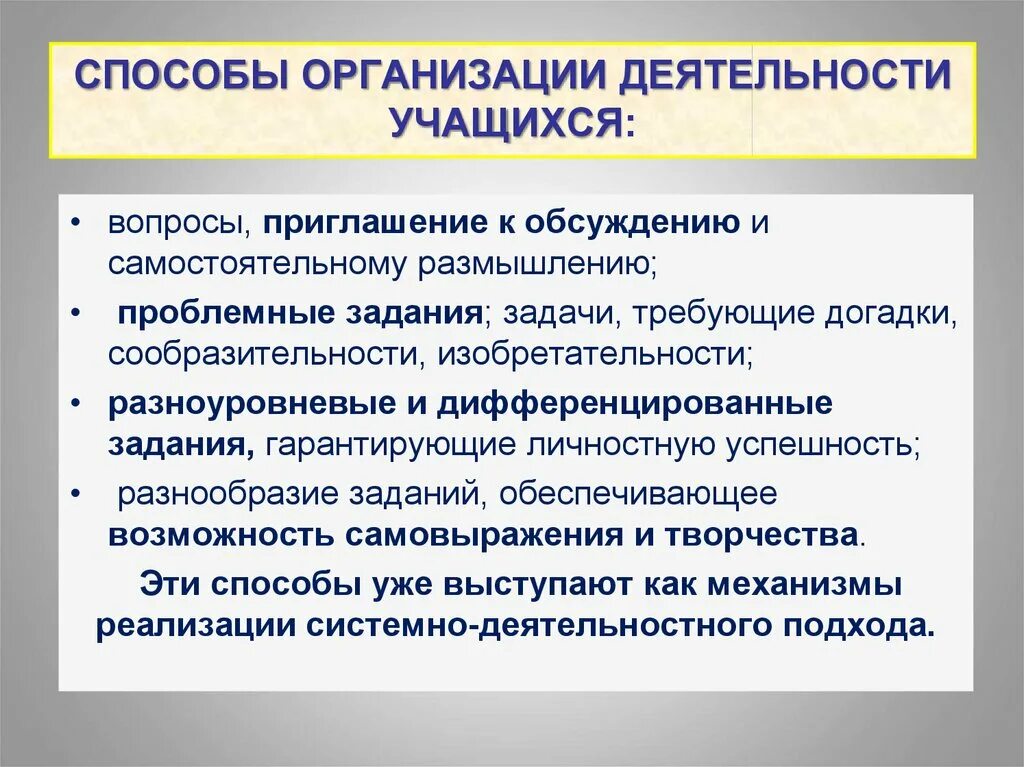 Способы организации деятельности младшего школьника. Способы организации деятельности младшего школьника