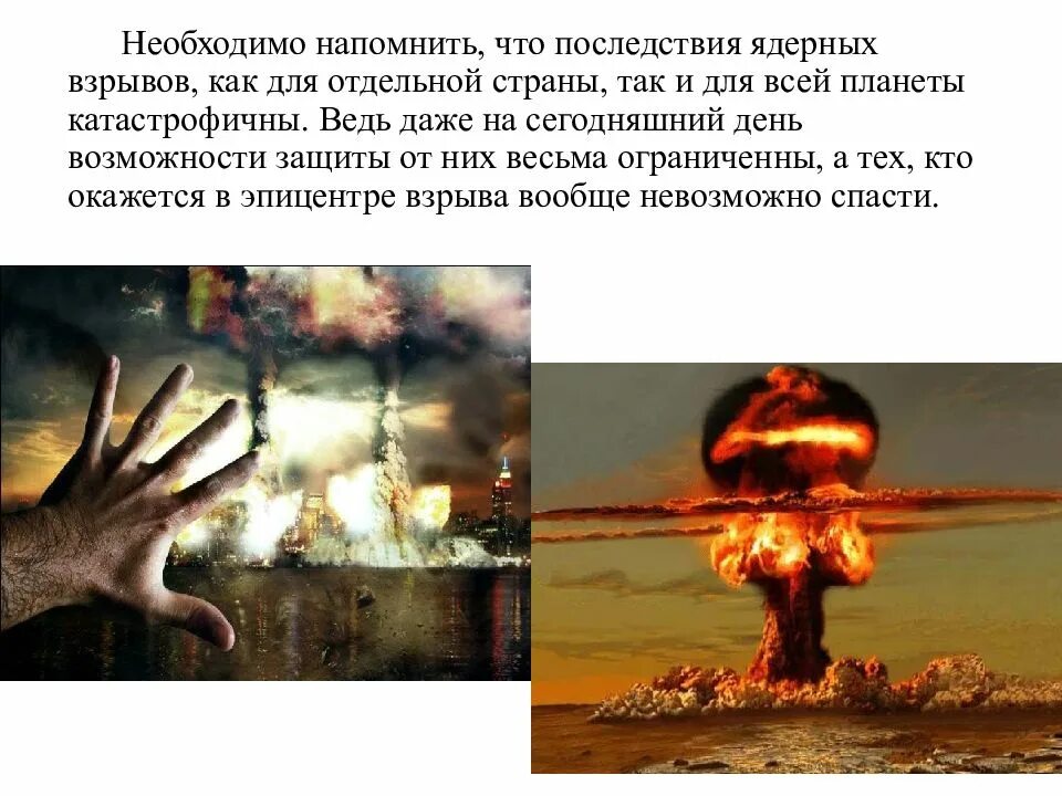 Правда ли что в москве был теракт. Последствия ядерного взрыва. Угроза ядерной войны. Ядерное оружие последствия.