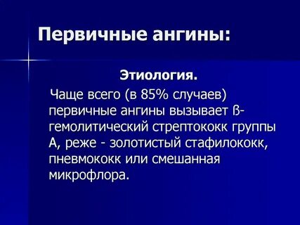 Ангину вызывают бактерии