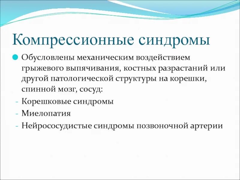 Как лечить корешковый синдром. Компрессионный синдром. корешковый компрессионный синдром. компрессионный синдром позвоночника. схема лечения корешкового синдрома.