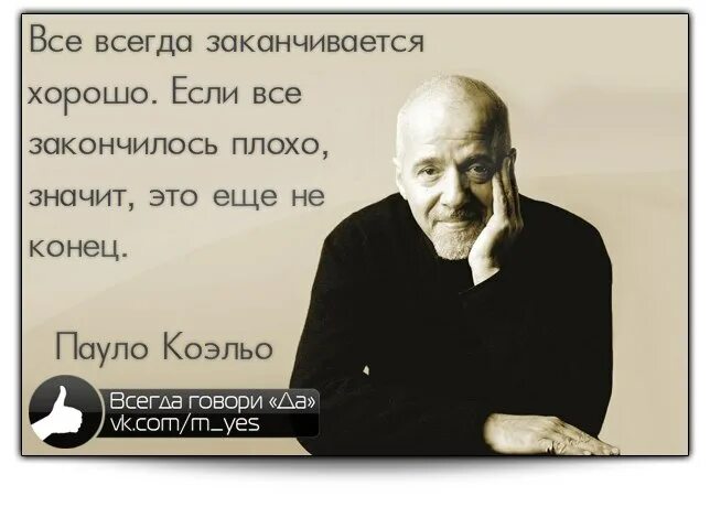 Это плохо кончится. Всё всегда заканчивается. Всё всегда заканчивается хорошо если. Если всё закончилось плохо значит это еще не конец. Всё заканчивается хорошо если всё плохо значит это.