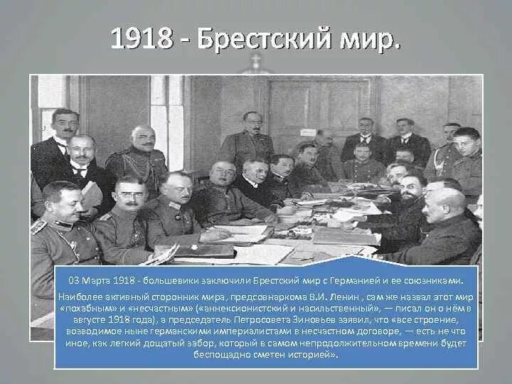 Брестский сепаратный мир в марте 1918 г большевики подписали. Чичерин Брестский мир. В марте 1918 они заключили с Германией «Брестский мир. Брестский мир россия и германия