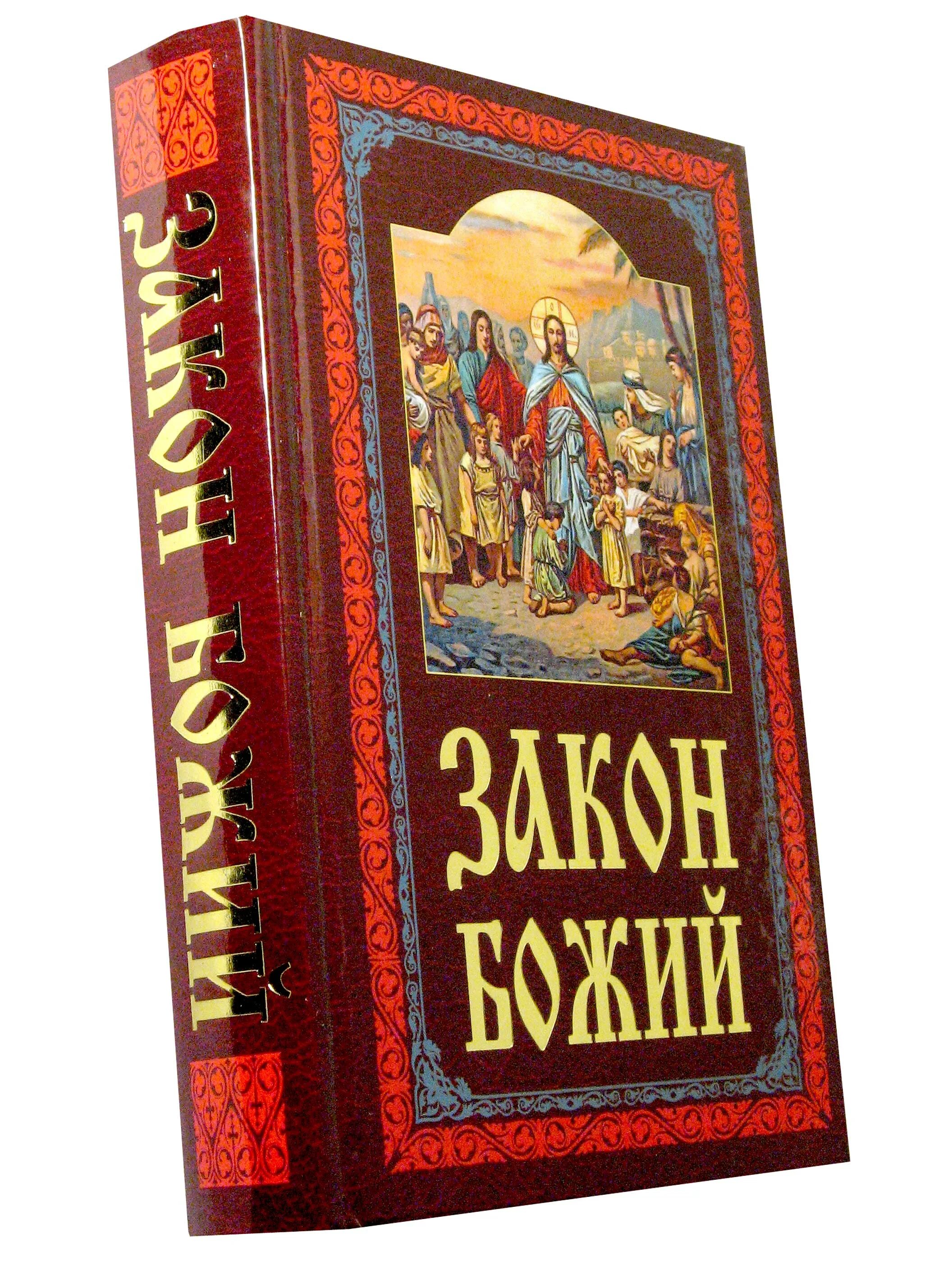 Книга каникулы бога. Слободской с.а. "закон Божий".