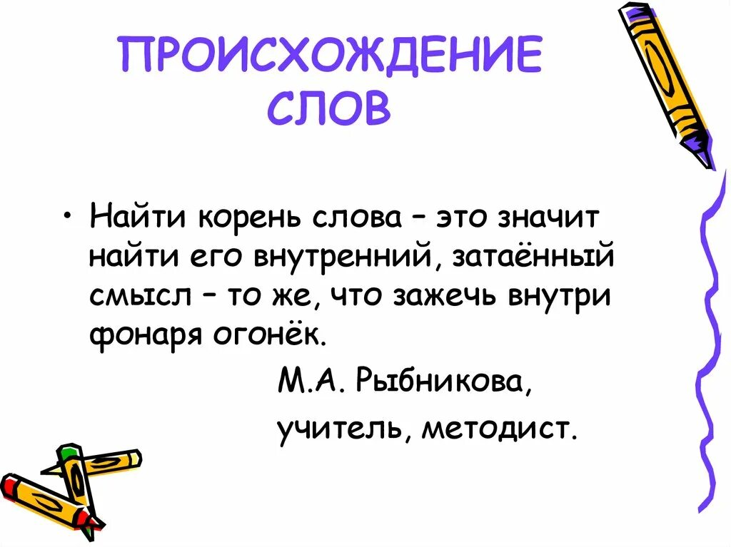 Бывало корень слова. Происхождение слова корень. Происхождение глагола. Этимология слова стул. Происходит корень слова.