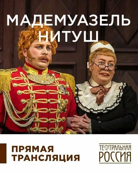 Аронова мадам нитуш. Мадемуазель нитуш театр вахтангова. Аронова мадам нитуш. Спектакль нитуш вахтангова. Мадемуазель нитуш театр вахтангова.