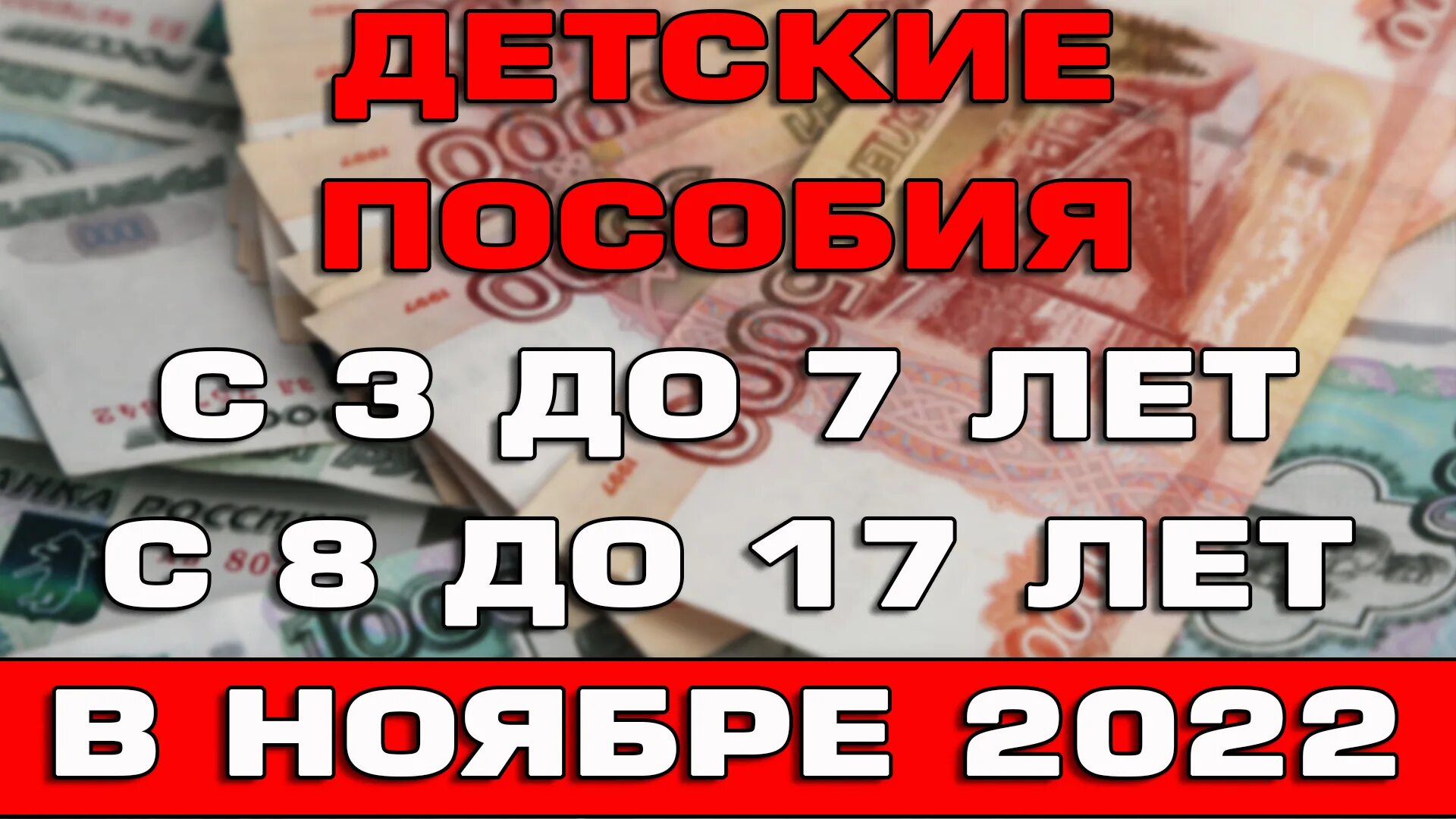 Выплата ноябрь 2023. Выплаты с 8 до 17. Пособие с 3 до 7 ноябрь. Выплаты с 3 до 7 лет. Детские пособия с 1 января 2023 года.