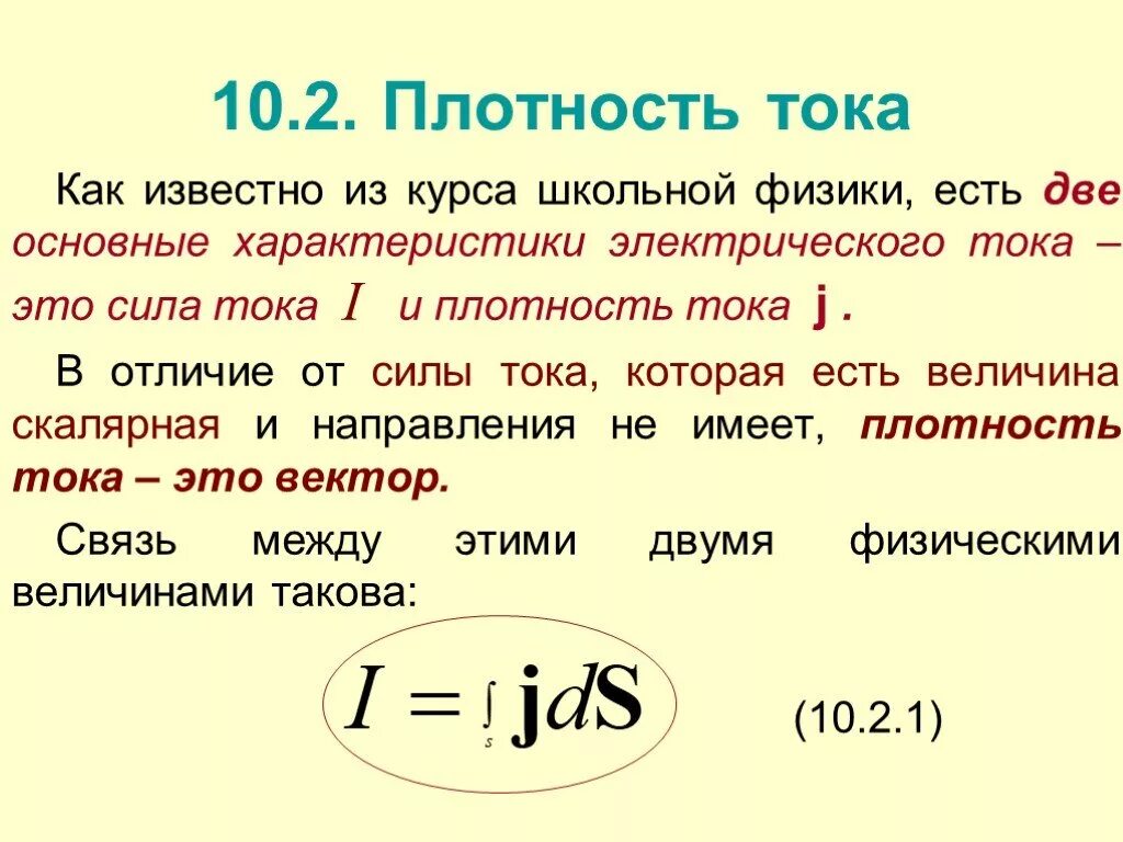 Как определить плотность электрического тока. Плотность тока от напряженности формула. Сила Эл тока и плотность тока. Формула для нахождения плотности токов. Сила и плотность электрического тока