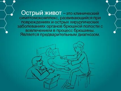 Острый живот по мкб 10 у взрослых
