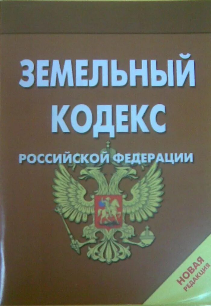 Земельным кодексом рф определено. Земельный кодекс. Земельное законодательство РФ. ЗК РФ. Земельный кодекс Российской.