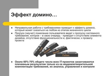 Эффект домино это что значит в жизни