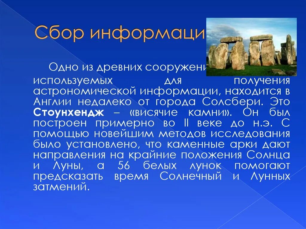 Stonehenge сообщение. Стоунхендж краткое описание. Стоунхендж описание кратко. Краткий доклад про Стоунхендж
