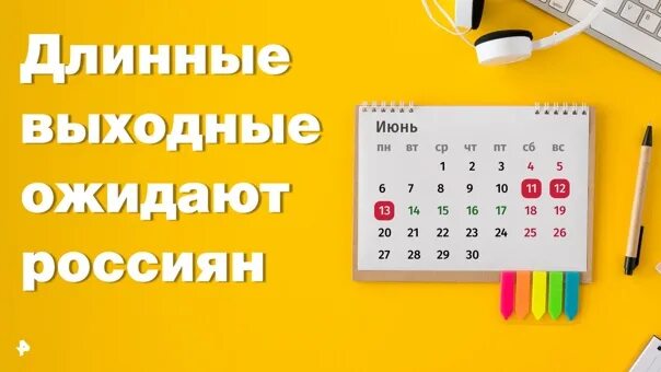 11 мая выходной или рабочий день. Нерабочие дни. Выходные в июне. 13 Июня выходной. Четырехдневная рабочая неделя.