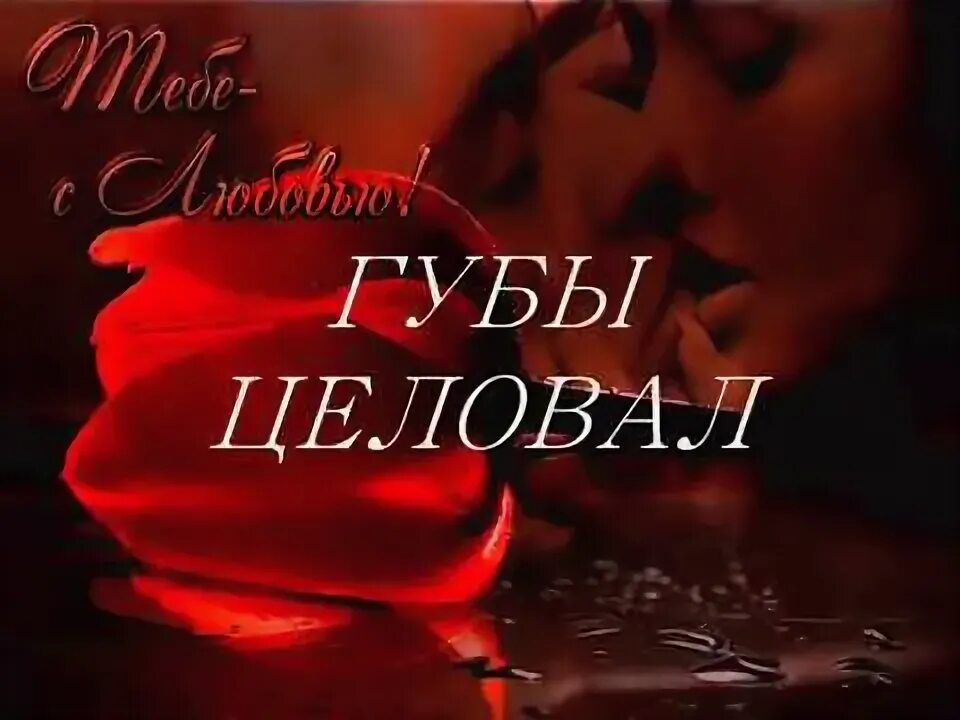 Хочу целовать твои губы. Он твои губы целовал. Твои губы самые сладкие. Он твои губы целовал. Обложка альбома с губами.
