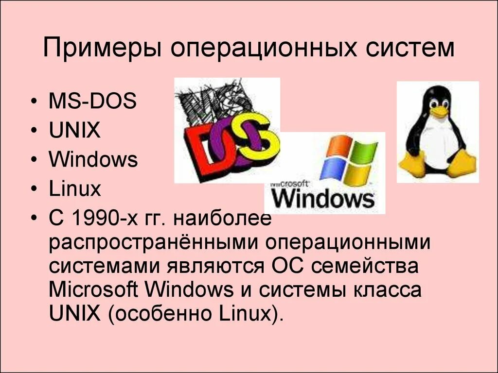 Примеры операционных систем. Пример операционной системы. Римеры операционных систем.. Операционная система примеры.
