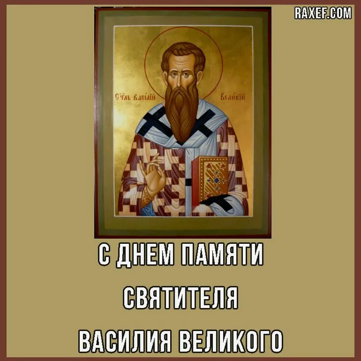 Поздравление с днем василия великого. День памяти василия великого. день василия. святой василий крымкин. василий на дне.