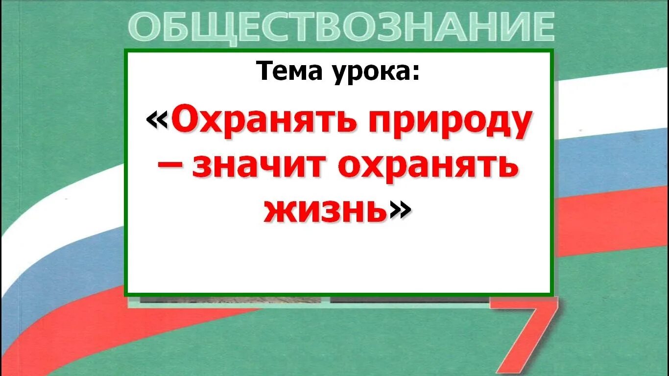 Обществознание охранять природу значит охранять жизнь. Охранять природу значит охранять жизнь. охранять природу значит охранять жизнь обществознание. охранять природу значит охранять жизнь 7 класс обществознание. что значит охранять природу - значит охранять жизнь.