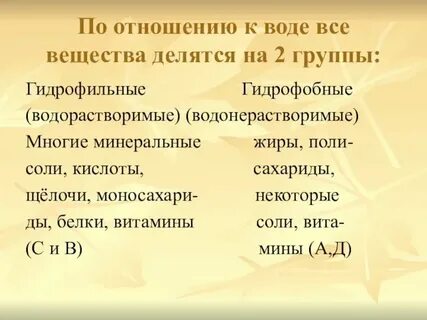 Какие вещества называют гидрофобными