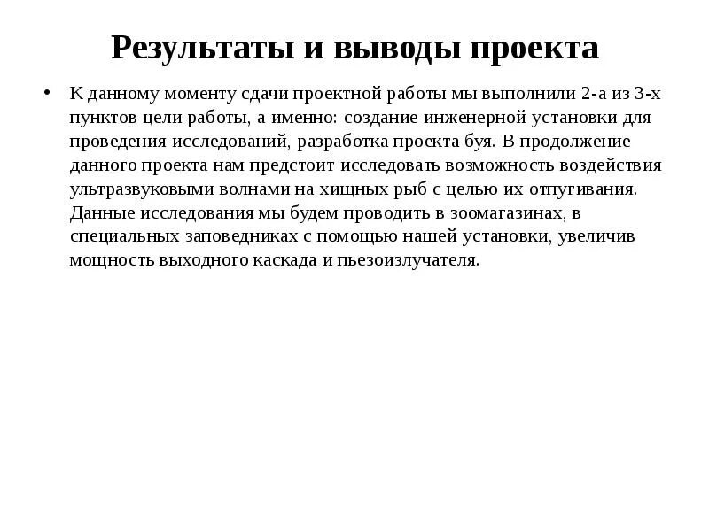 Ультразвуковая установка для отпугивания рыб в прибрежной зоне - презентация, до