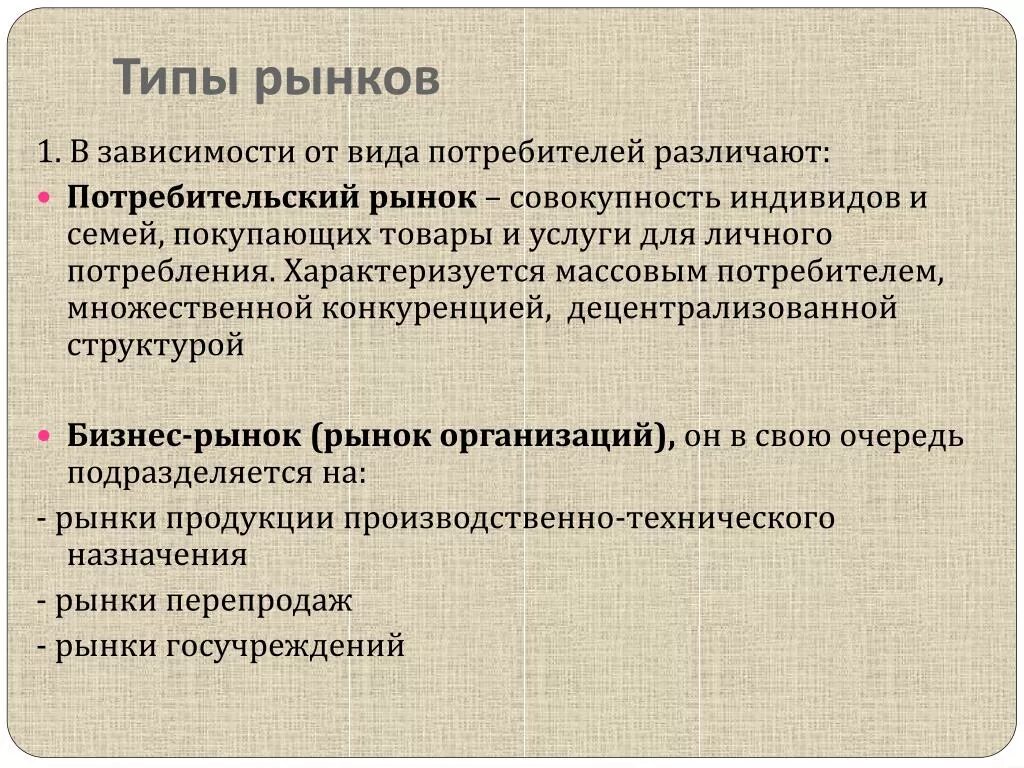 Виды потребительских рынков. Виды покупателей на рынке. Виды рынков в зависимости от типа потребителей. Типы рынков потребительский рынок.