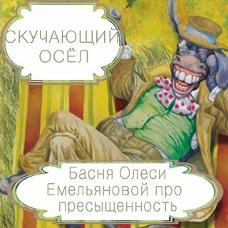 Басни емельяновой