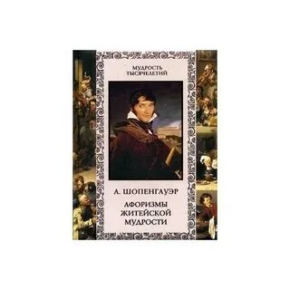 Шопенгауэр трактат о женщинах