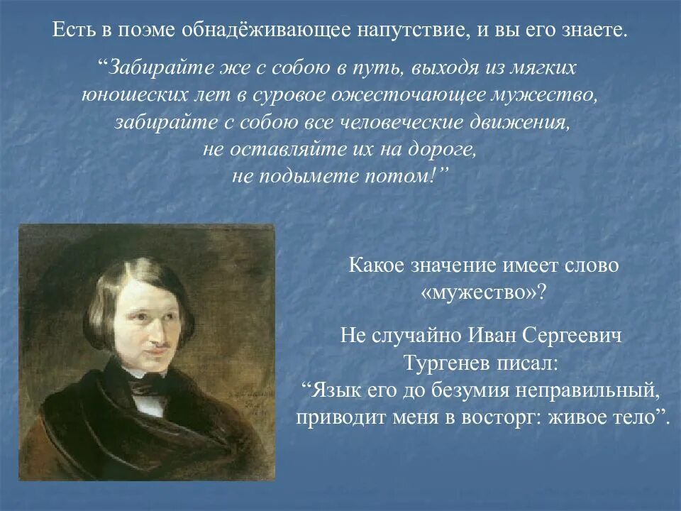 Гоголь урок в 9 классе. Напутствие по поэме мертвые души. напутствие 1862. урок обобщение по поэме гоголя мертвые души презентация. забирайте же с собою в путь.