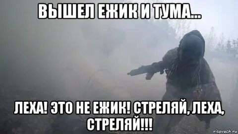 Леха выходи