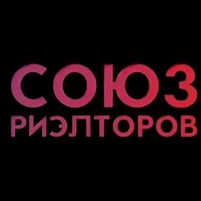 Союз риэлторов. Союз риэлторов. Союз риэлторов. Полезные люди саратов агентство недвижимости. Союз риэлторов.