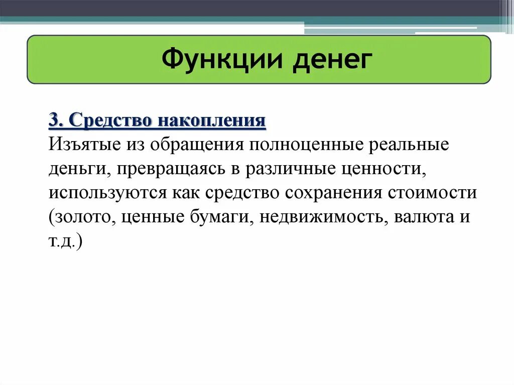 Функции денег в экономике. Средство платежа. Средство накопления денег это. Функция Мировых денег.