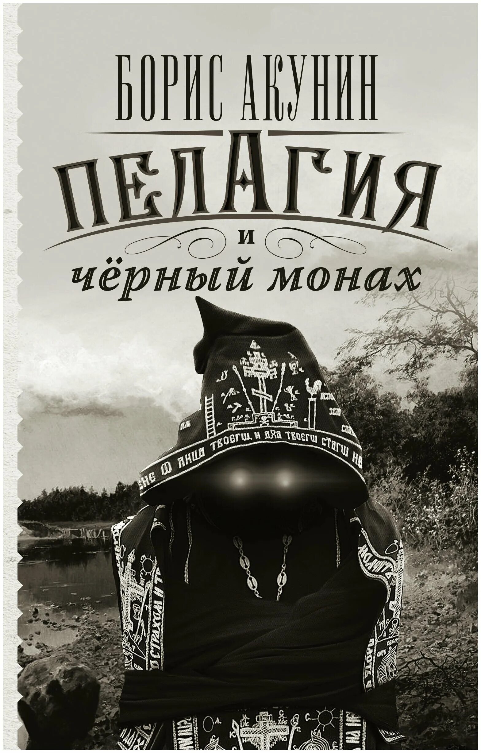 пелагея и черный монах. черный монах акунин аудиокнига слушать. пелагия и белый бульдог постеры. пелагея и черный монах иллюстрации книги. пелагия и чёрный монах борис акунин книга отзывы.