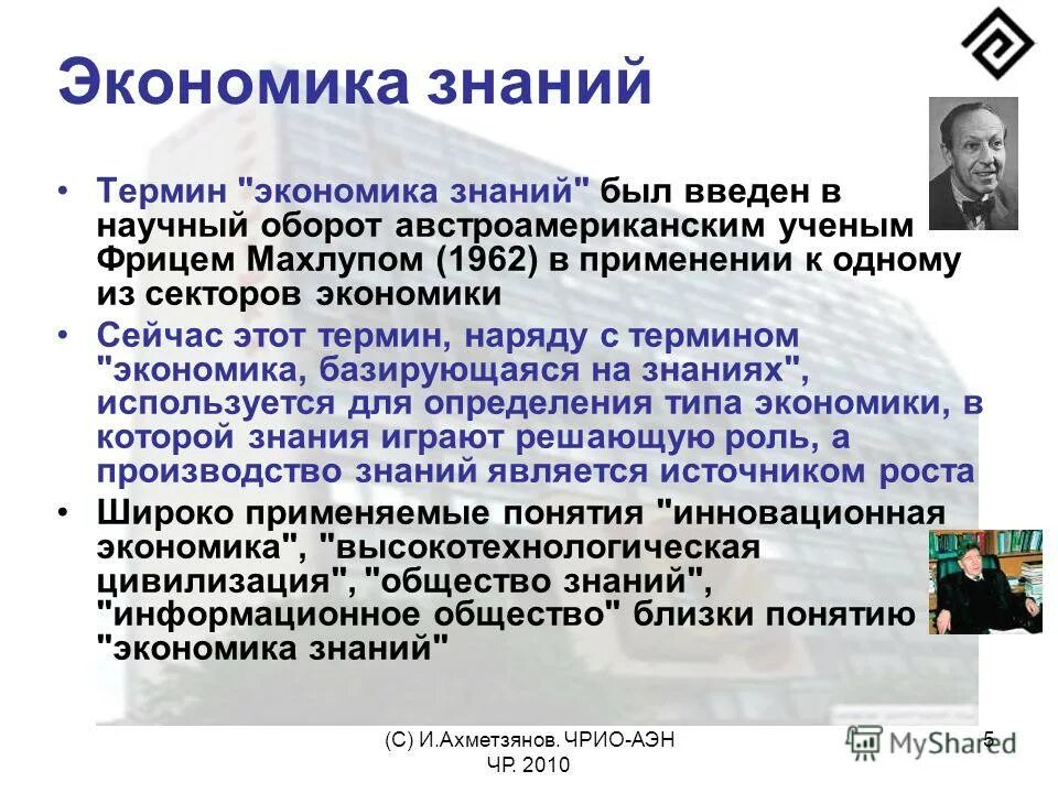 фриц махлуп экономист. роль экономической теории в жизни общества. фриц махлуп экономика знаний. экономика знаний термины. основы экономических знаний.