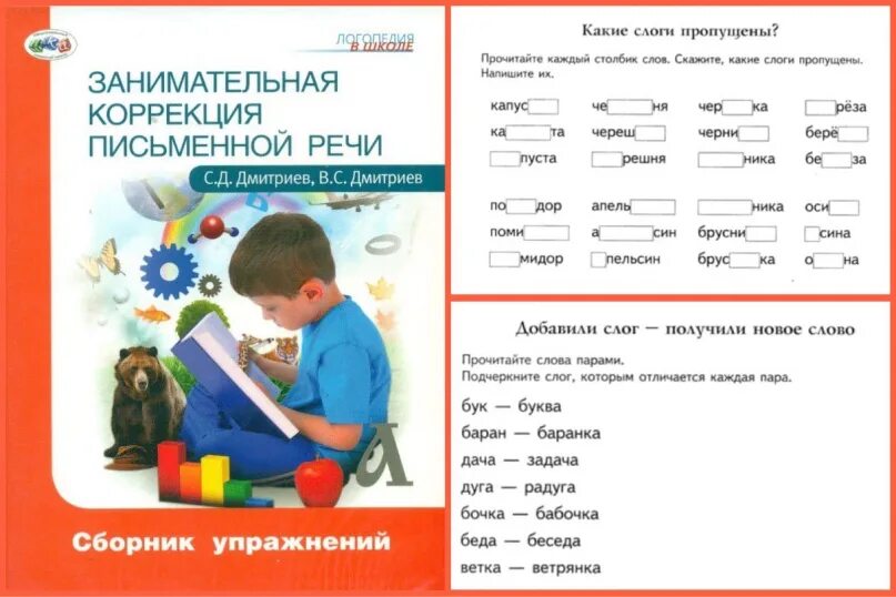 Речевые письменные упражнения. Коррекция письменной речи. упражнения для коррекции письменной речи. задание по коррекции письменной речи. коррекция письменной речи у школьников.