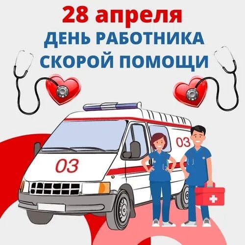 Картинка день работника скорой медицинской. С днем работника скорой помощи. день скорой помощи открытки. с днем скорой помощи поздравления. 28 апреля день работников скорой помощи.