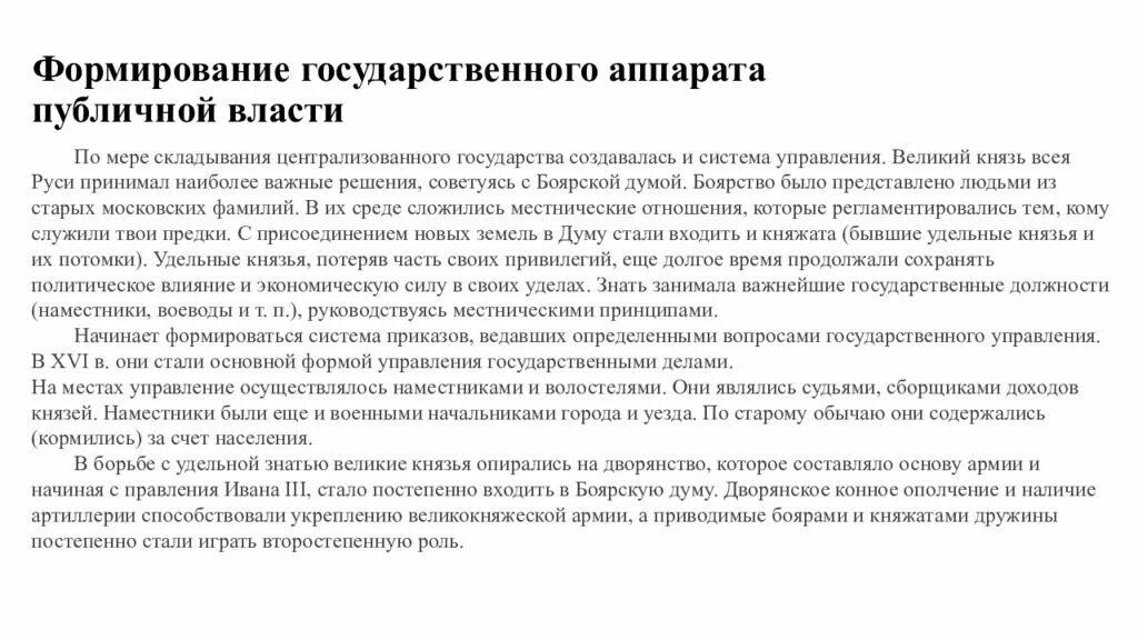 Развитие государственного аппарата. Формирование централизованного аппарата публичной власти. Создание государственного аппарата при Иване 3. Аппарат публичной власти. Специализированный аппарат публичной власти.