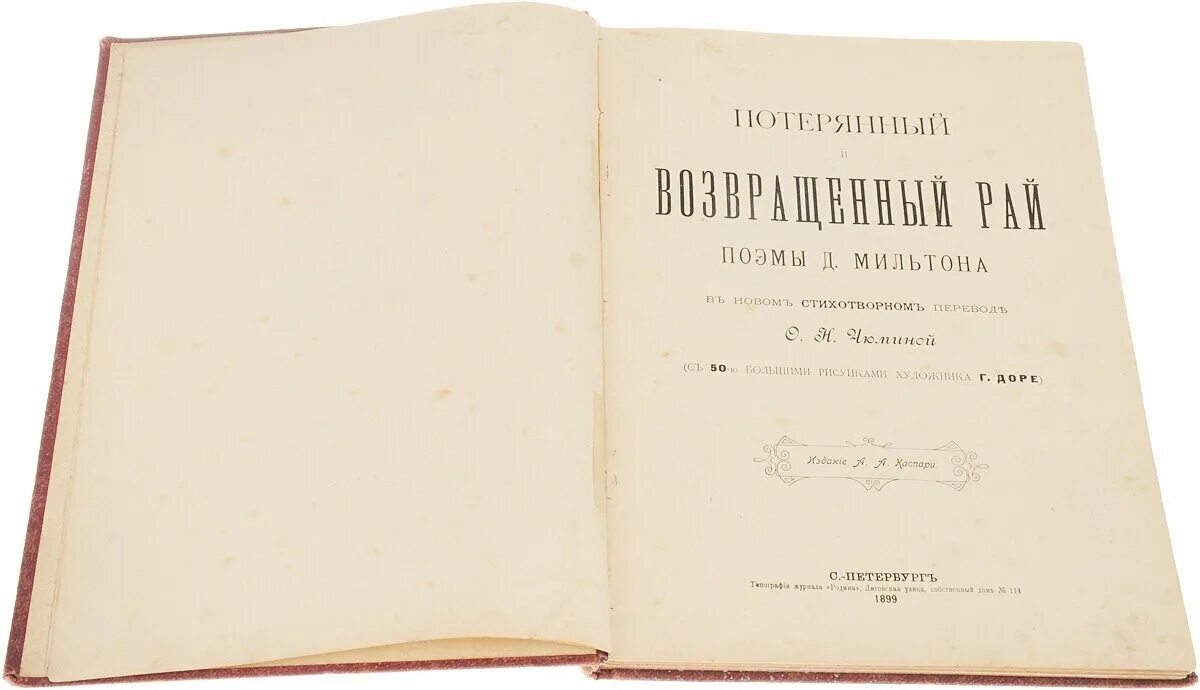 «Потерянный и возвращенный рай» издание Маркса. Д Мильтон потерянный рай и возвращенный рай. Д Мильтон потерянный рай и возвращенный рай 1898. Потерянный рай Джон Мильтон книга. Возвращенный рай