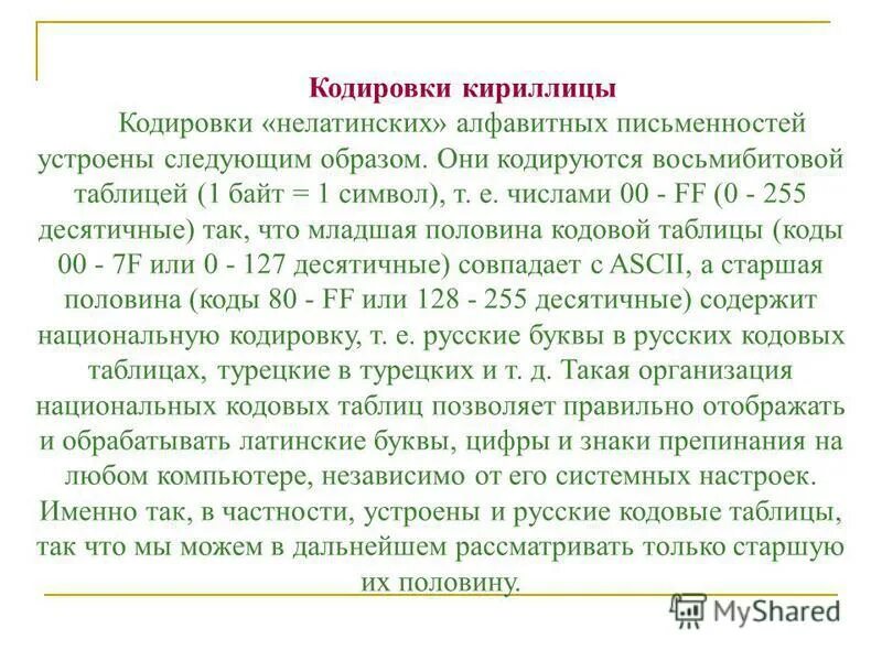 Какие кодировки были созданы для символов кириллицы. Кодирование кириллицы. различные кодировки кириллицы. как закодировать кириллицей. закодированная кириллица.