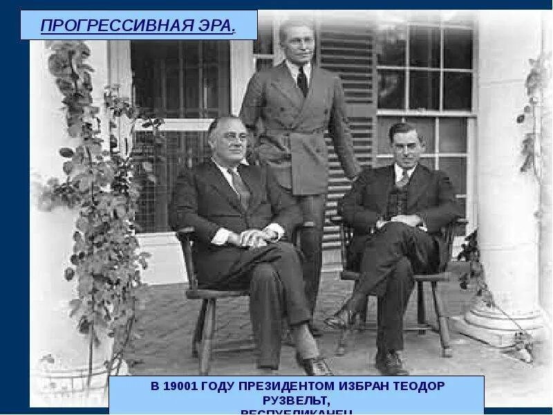 Прогрессивный век сша. «прогрессивная эра» (т. рузвельт, в. вильсон). прогрессивная эра в сша. сша в эпоху прогрессивной эры. прогрессивная эра в сша 19 век.
