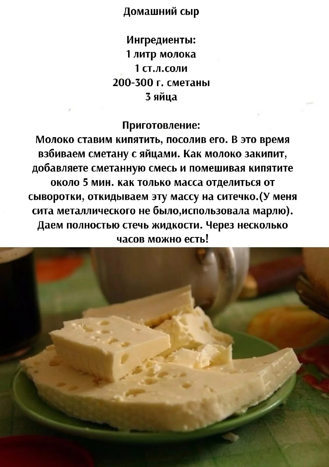 Сделать домашний сыр из творога рецепт. Сыр в домашних условиях рецепт. Сыр в домашних условиях из молока простой рецепт. Реклама домашнего сыра текст. Сыр Надежда Ростов.