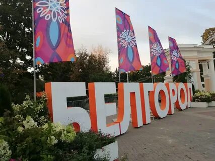 День рождения белгород