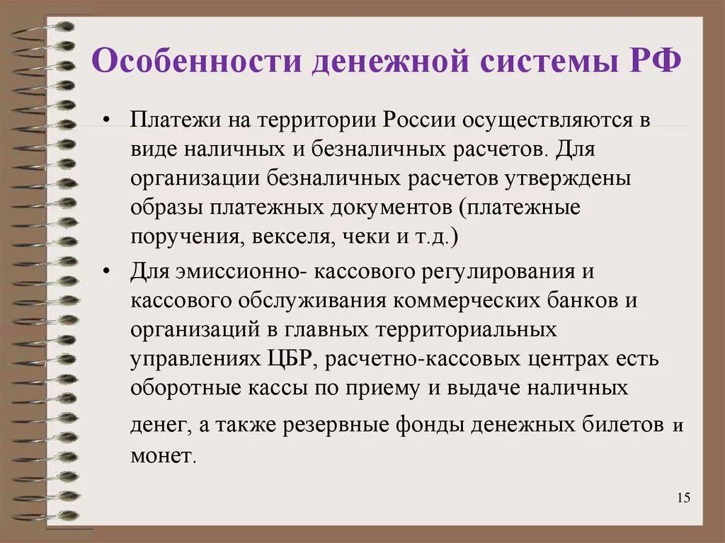 Особенности денежной системы РФ. Современная денежная система РФ. Особенности денежной системы России. Характеристика денежной системы.