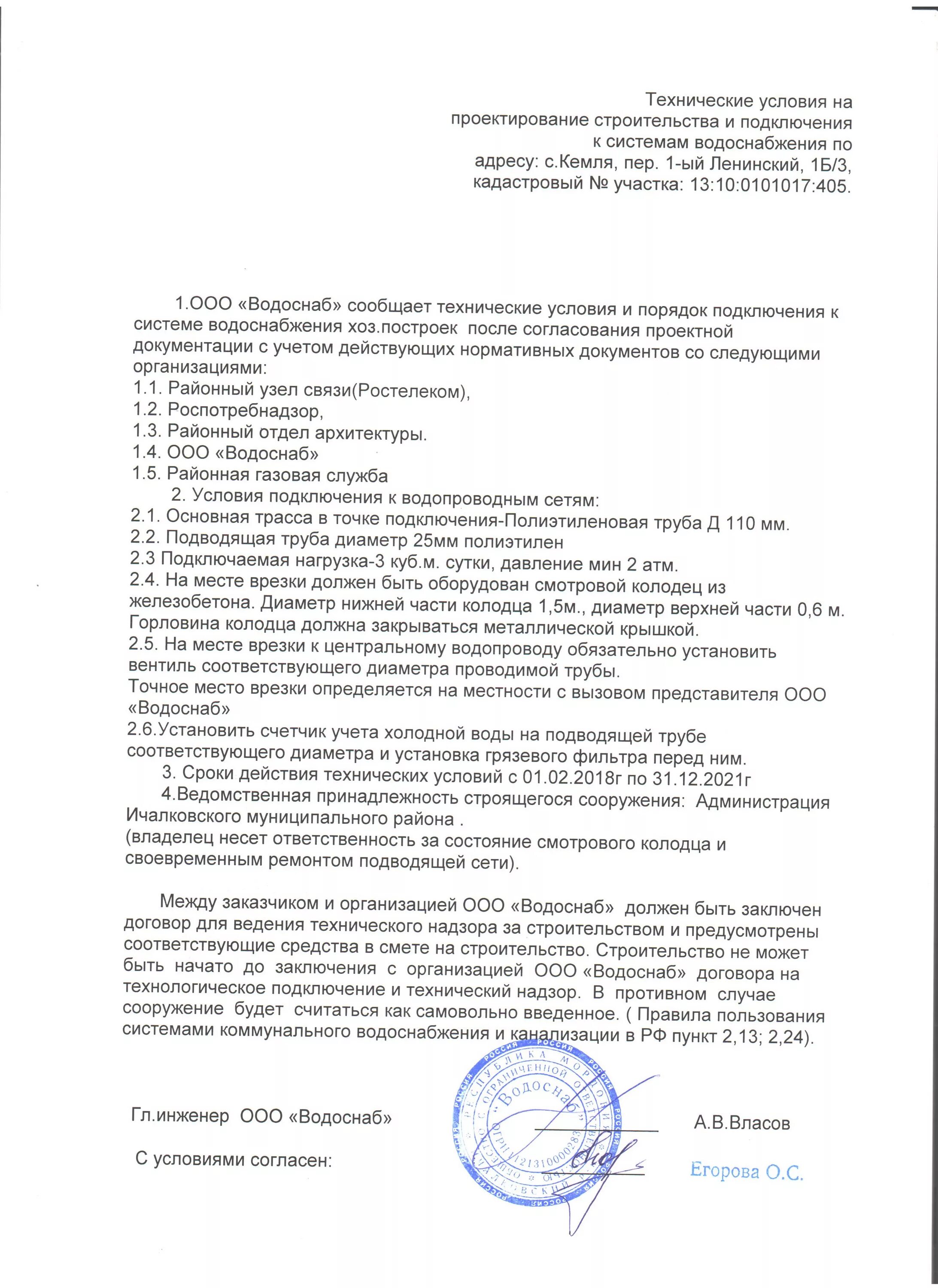 образец технических условий на прокладку кабеля. пример технических условий на электроснабжение. технические условия на вынос. технические условия на присоединение к сетям канализации. подключение к сетям водоснабжения и водоотведения.