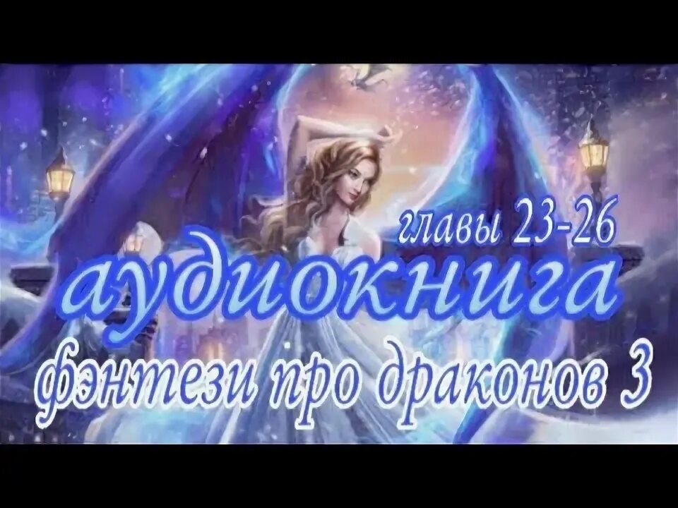 Книга сияние грейс дрейвен. Аудиокниги город драконов 3 слушать. Город драконов 5 книга. Город драконов 3 книга. Дрейвен грейс "сияние".