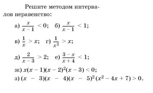 Решение неравенств методом интервалов 9 класс самостоятельная. Метод интервалов задания. задания на метод интервалов рациональные неравенства. решение неравенств методом интервалов 9 класс примеры.