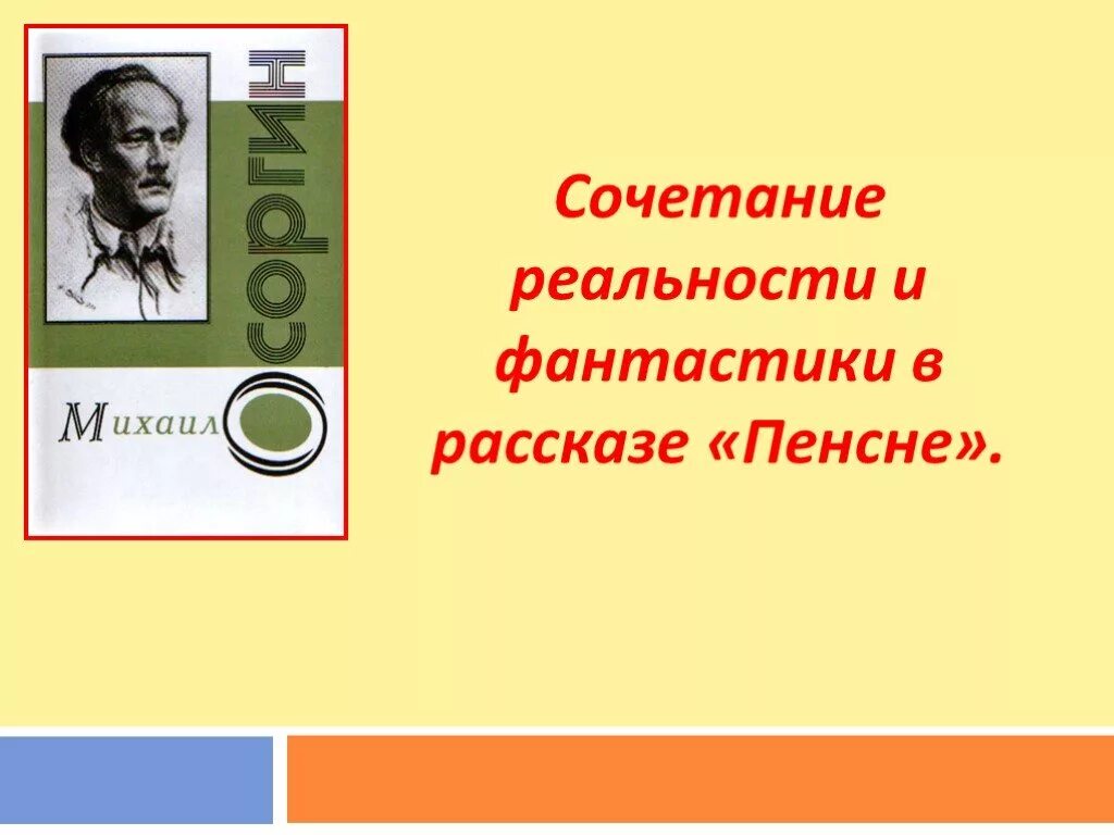 Фантастики и реальность в произведении пенсне. Реальность в рассказе пенсне. Реальное и фантастическое в рассказе пенсне. Реальность и фантастика пенсне Осоргин.