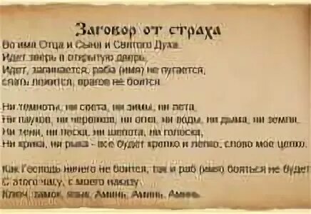 Заговор чтобы ничего. Заговор от страха. заговор от панических атак и страха. заговоры и молитвы от страха и панических атак. заговоры от страха испуга.