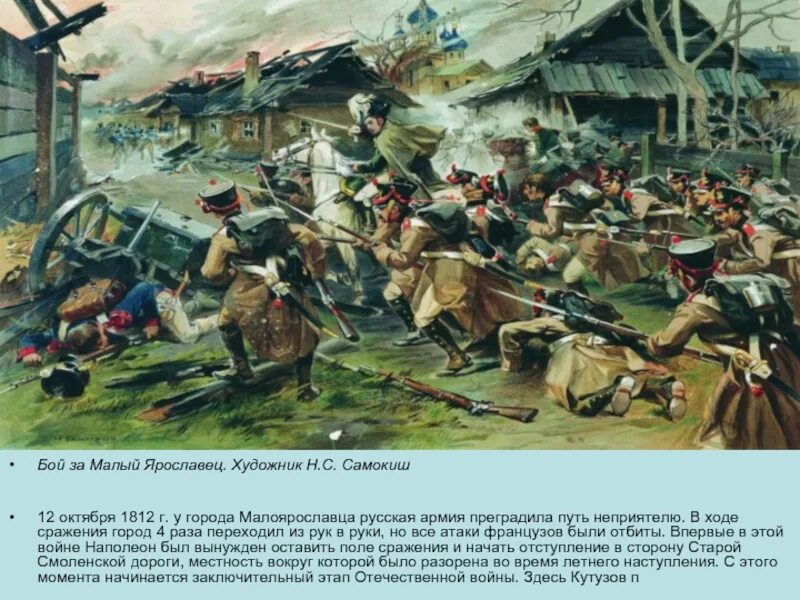 Сражение 12 октября 1812. Бой у Малоярославца 1812. Бой за Малоярославец 1812. Бой под Малоярославцем 1812.