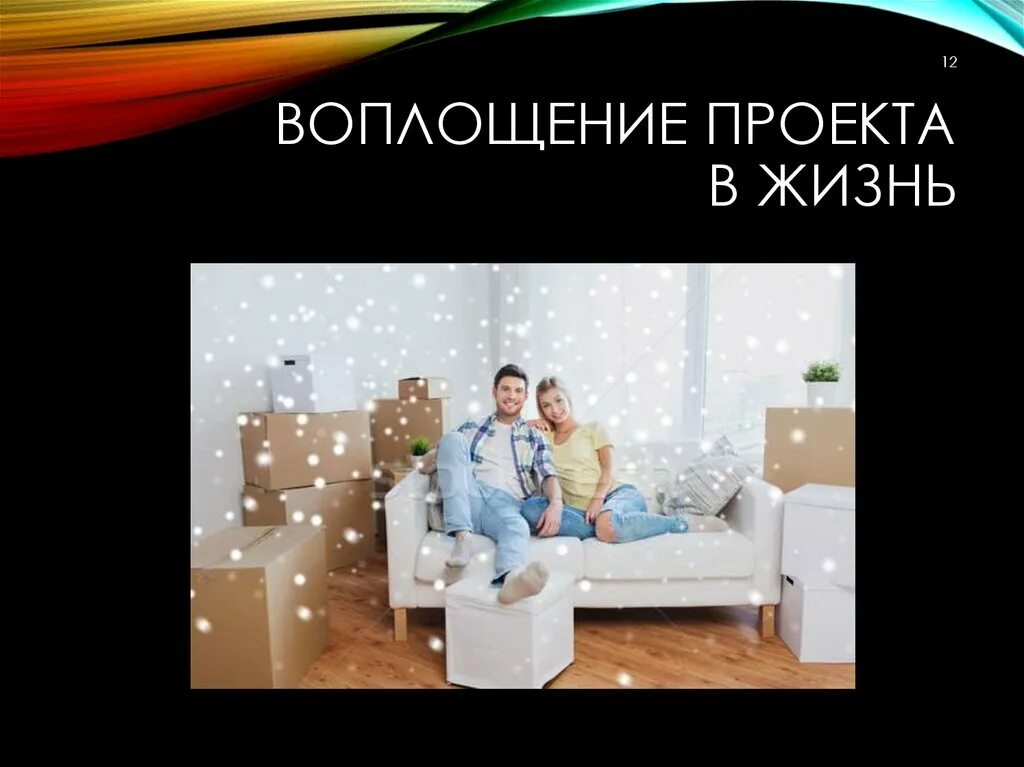 Воплощать идею в жизнь проектировать. Воплощение проекта. Какие проекты можно воплотить в жизни. Небольшие проекты не воплотившиеся в жизнь.