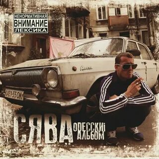 Сява песни слушать
