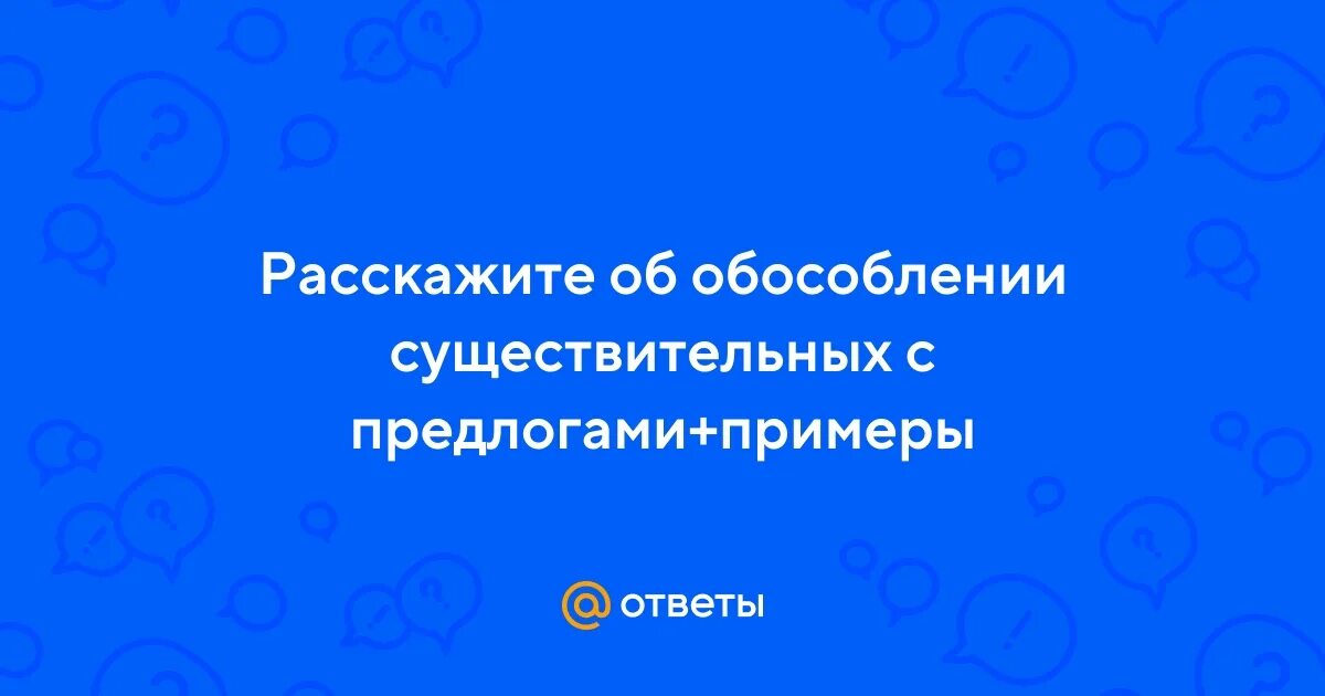 Обособлении существительных с предлогами приведите примеры.