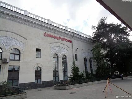 Волгоград симферополь жд